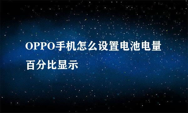 OPPO手机怎么设置电池电量百分比显示