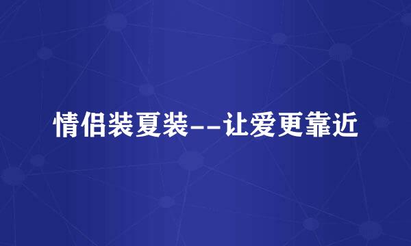 情侣装夏装--让爱更靠近