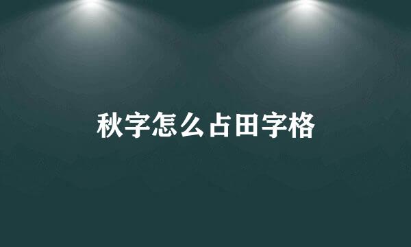 秋字怎么占田字格