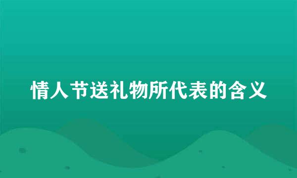 情人节送礼物所代表的含义