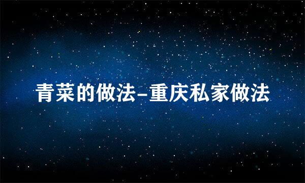 青菜的做法-重庆私家做法