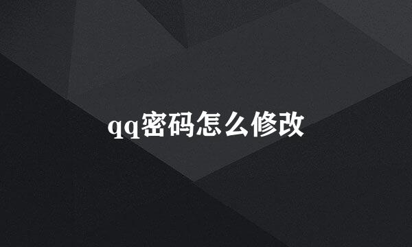 qq密码怎么修改