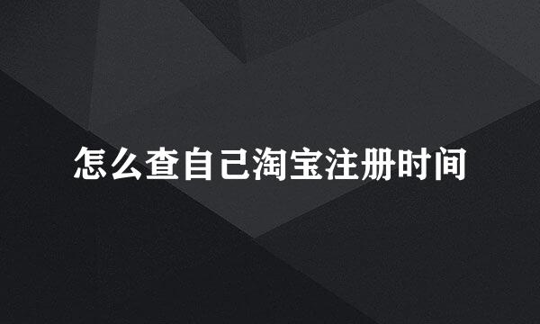 怎么查自己淘宝注册时间