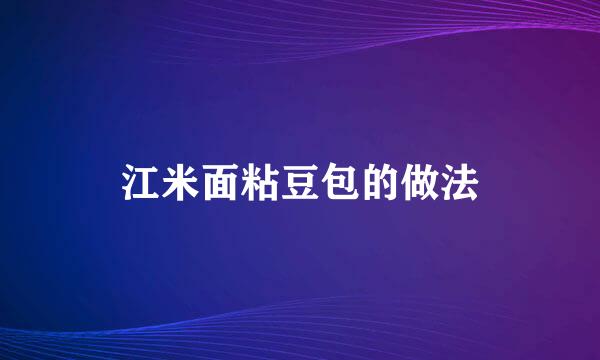 江米面粘豆包的做法