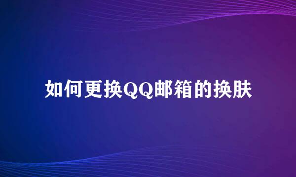 如何更换QQ邮箱的换肤
