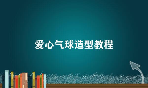 爱心气球造型教程