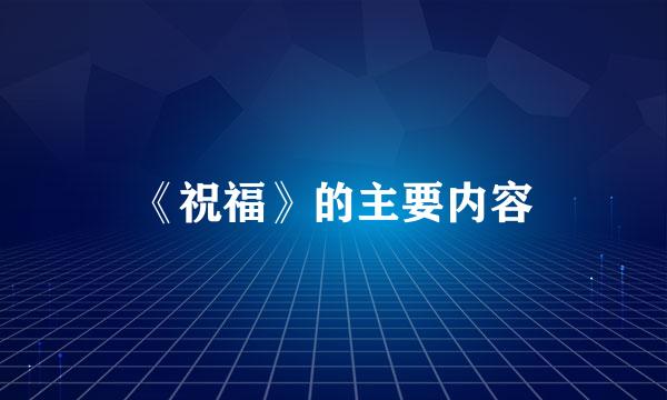 《祝福》的主要内容
