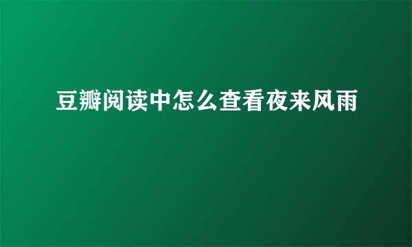豆瓣阅读中怎么查看夜来风雨