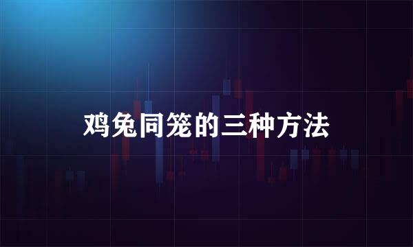 鸡兔同笼的三种方法