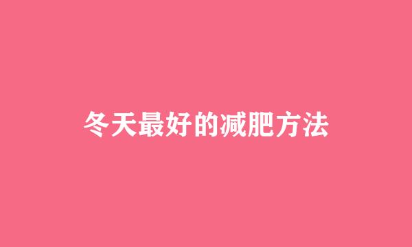 冬天最好的减肥方法