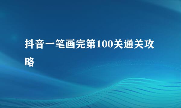 抖音一笔画完第100关通关攻略