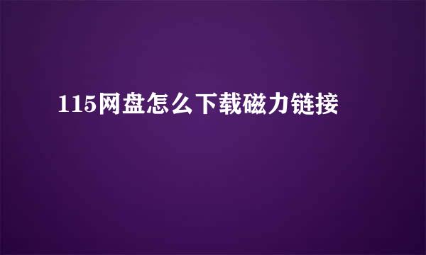 115网盘怎么下载磁力链接