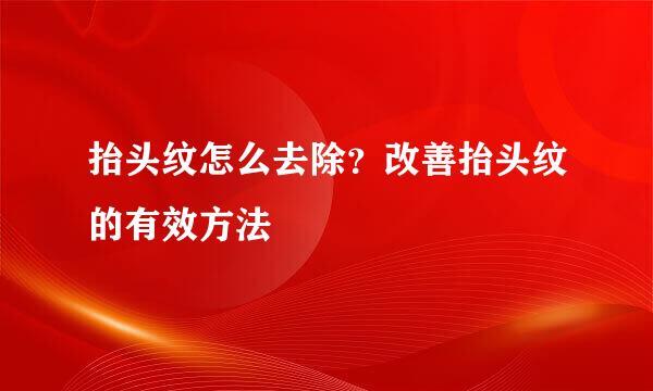 抬头纹怎么去除？改善抬头纹的有效方法