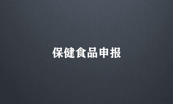 保健食品申报