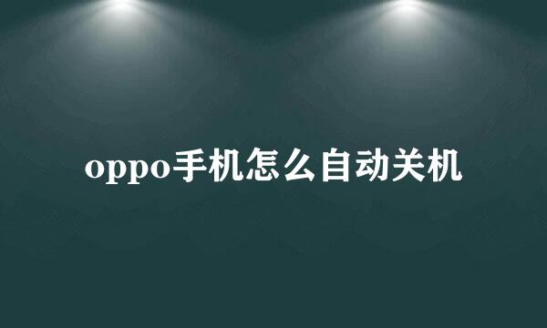 oppo手机怎么自动关机