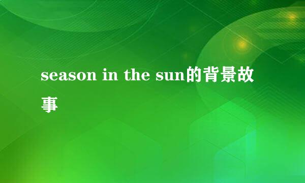 season in the sun的背景故事