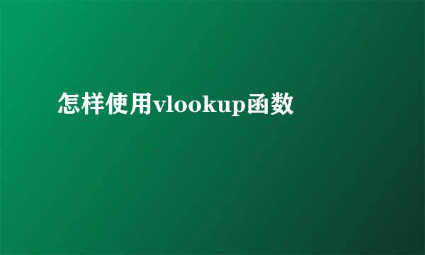 怎样使用vlookup函数