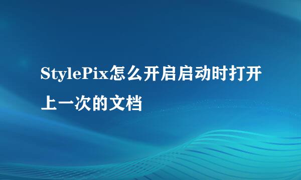 StylePix怎么开启启动时打开上一次的文档
