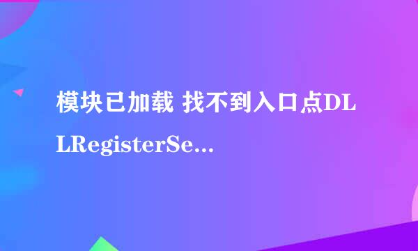 模块已加载 找不到入口点DLLRegisterServer修复