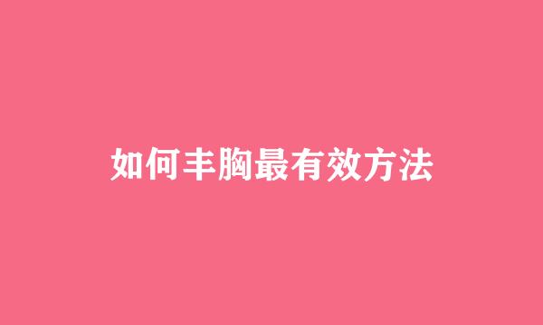 如何丰胸最有效方法