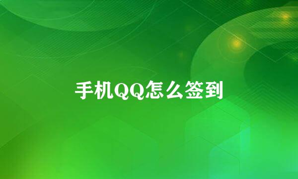 手机QQ怎么签到