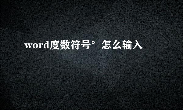 word度数符号°怎么输入