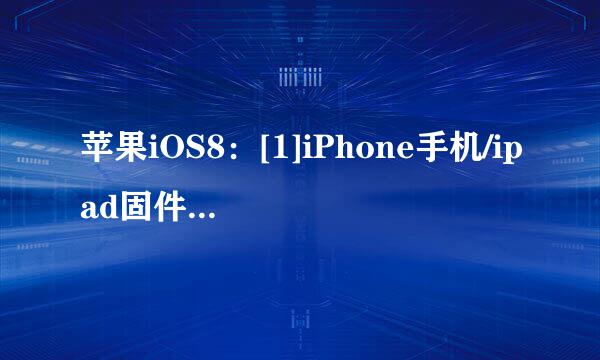苹果iOS8：[1]iPhone手机/ipad固件更新升级