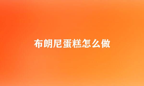 布朗尼蛋糕怎么做