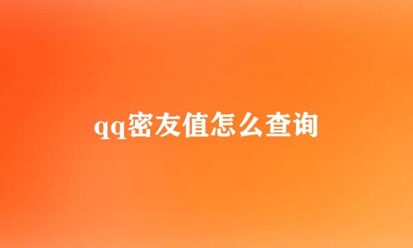 qq密友值怎么查询