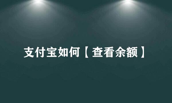 支付宝如何【查看余额】