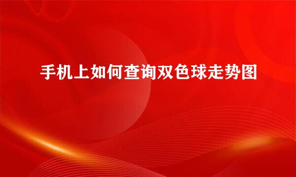 手机上如何查询双色球走势图