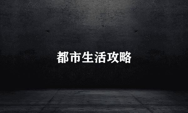 都市生活攻略