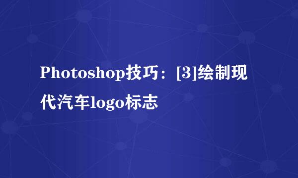 Photoshop技巧：[3]绘制现代汽车logo标志