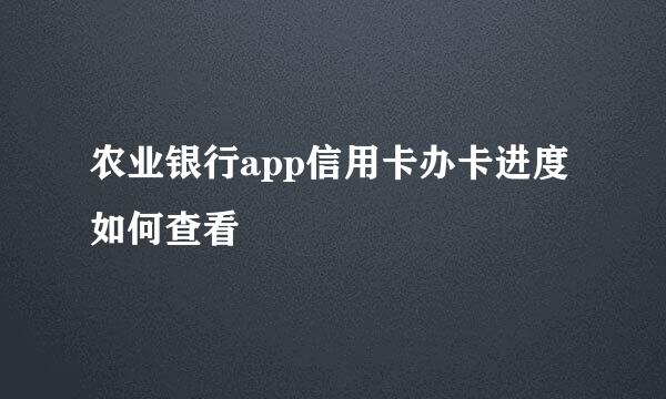 农业银行app信用卡办卡进度如何查看