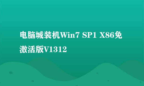 电脑城装机Win7 SP1 X86免激活版V1312
