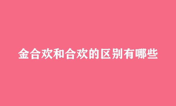 金合欢和合欢的区别有哪些