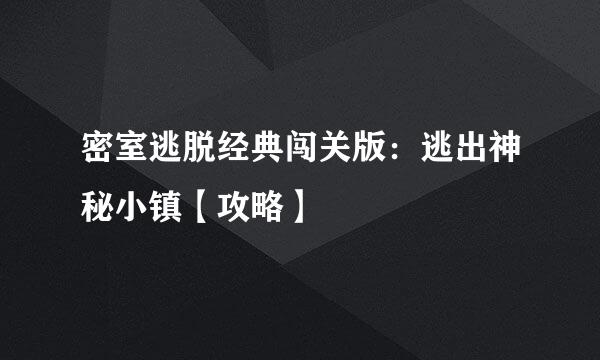 密室逃脱经典闯关版：逃出神秘小镇【攻略】
