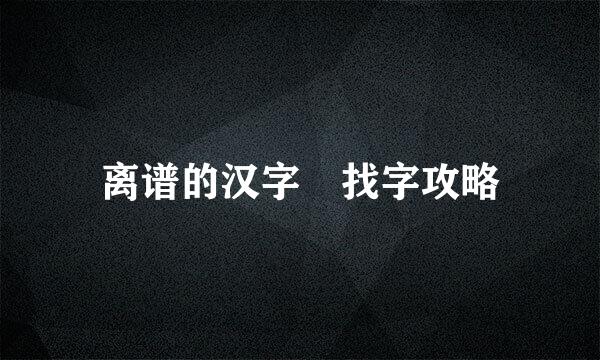 离谱的汉字羣找字攻略
