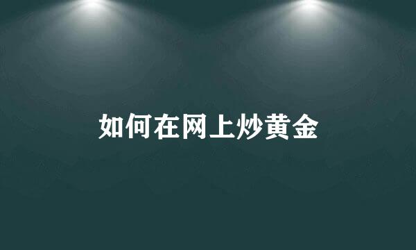 如何在网上炒黄金