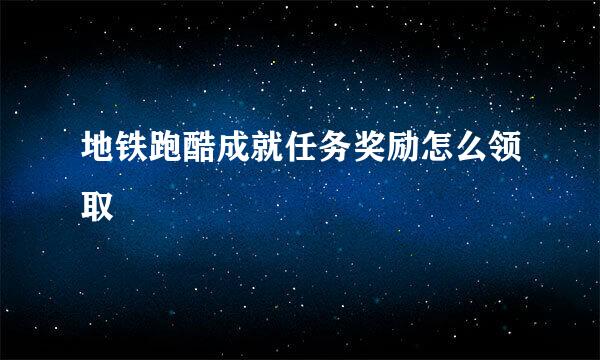 地铁跑酷成就任务奖励怎么领取