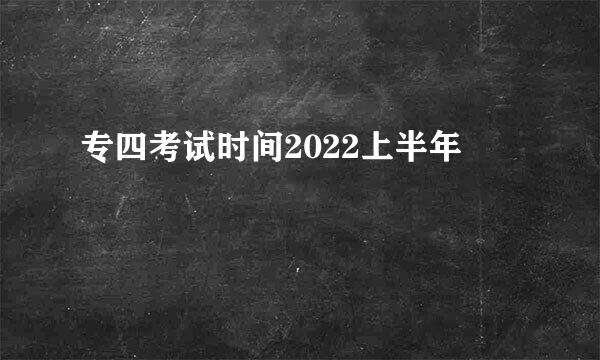 专四考试时间2022上半年