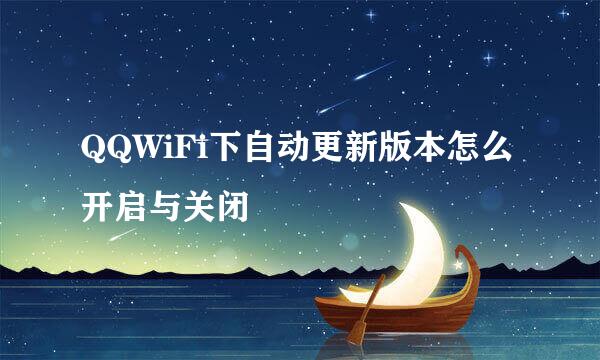 QQWiFi下自动更新版本怎么开启与关闭