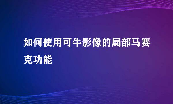 如何使用可牛影像的局部马赛克功能