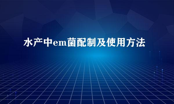水产中em菌配制及使用方法