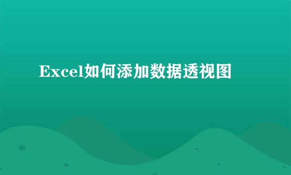 Excel如何添加数据透视图
