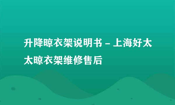 升降晾衣架说明书－上海好太太晾衣架维修售后
