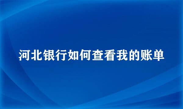 河北银行如何查看我的账单
