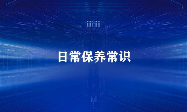 日常保养常识