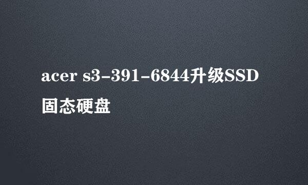 acer s3-391-6844升级SSD固态硬盘
