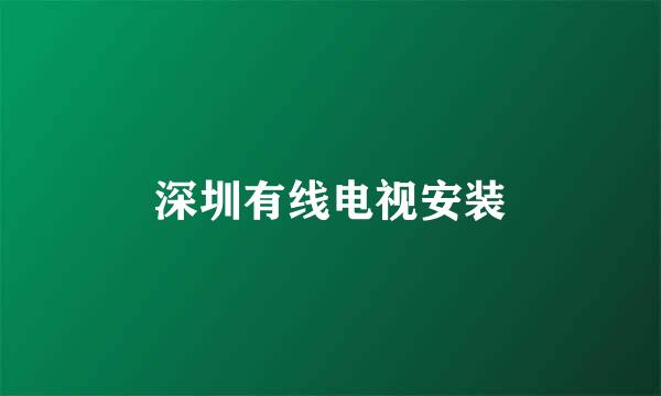 深圳有线电视安装